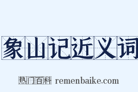 象山记近义词是什么意思的图片